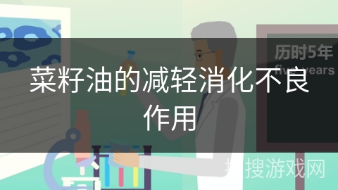 菜籽油的减轻消化不良作用