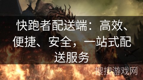 快跑者配送端：高效、便捷、安全，一站式配送服务