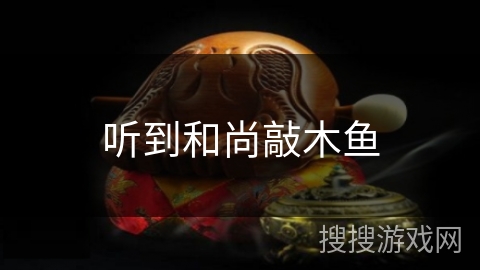 听到和尚敲木鱼
