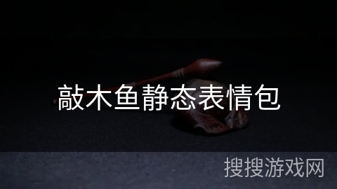 敲木鱼静态表情包