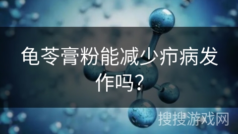 龟苓膏粉能减少疖病发作吗？