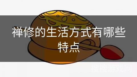 禅修的生活方式有哪些特点