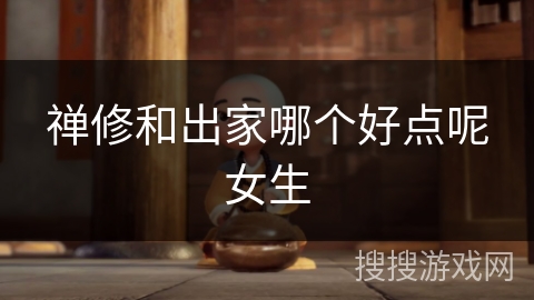 禅修和出家哪个好点呢女生