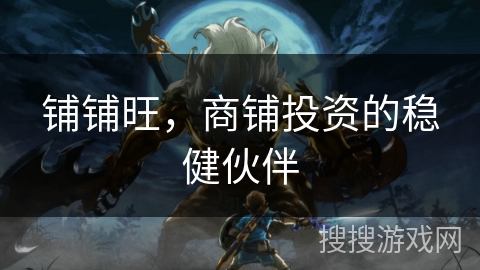 铺铺旺，商铺投资的稳健伙伴