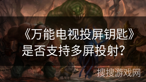 《万能电视投屏钥匙》是否支持多屏投射？
