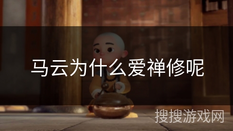 马云为什么爱禅修呢