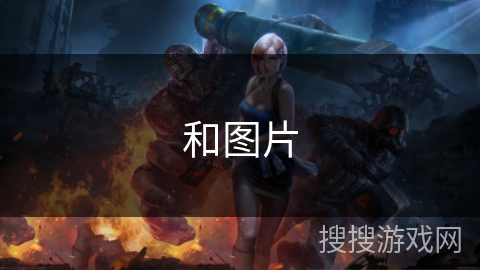 和图片