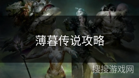 薄暮传说攻略
