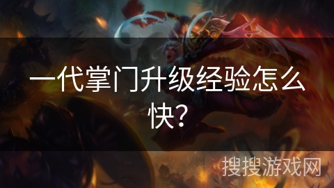 一代掌门升级经验怎么快？