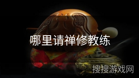 哪里请禅修教练