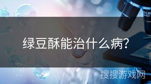 绿豆酥能治什么病？