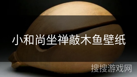 小和尚坐禅敲木鱼壁纸
