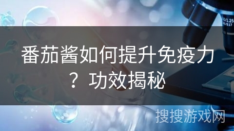 番茄酱如何提升免疫力？功效揭秘