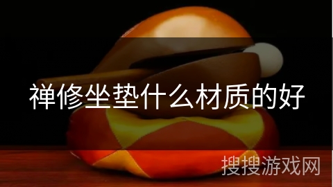 禅修坐垫什么材质的好