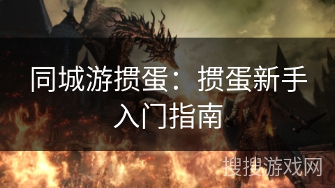 同城游掼蛋：掼蛋新手入门指南