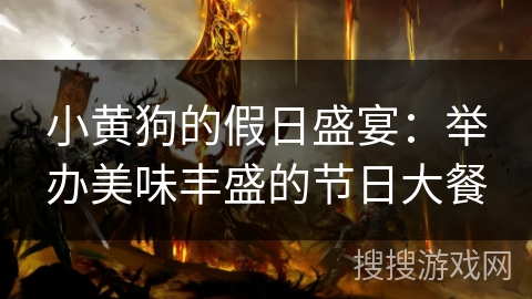 小黄狗的假日盛宴：举办美味丰盛的节日大餐