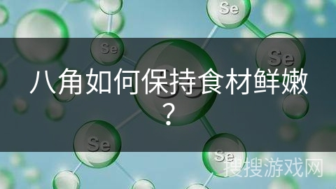 八角如何保持食材鲜嫩？