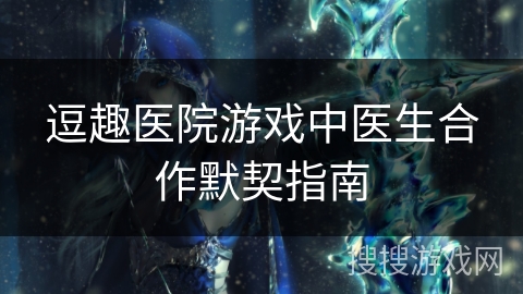 逗趣医院游戏中医生合作默契指南