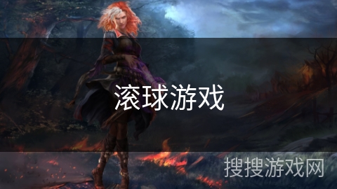 滚球游戏