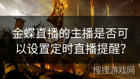 金蝶直播的主播是否可以设置定时直播提醒？