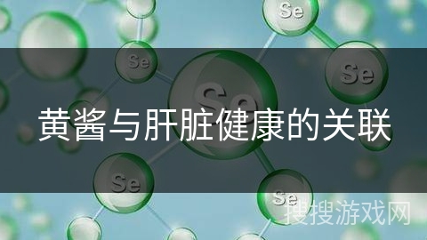 黄酱与肝脏健康的关联