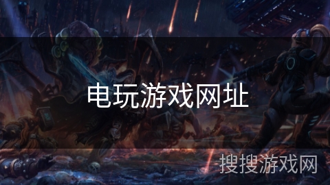 电玩游戏网址