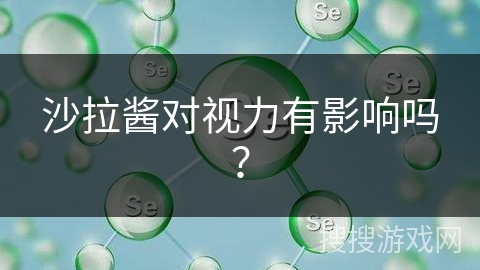 沙拉酱对视力有影响吗？