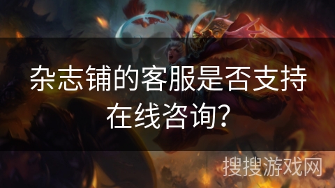 杂志铺的客服是否支持在线咨询？