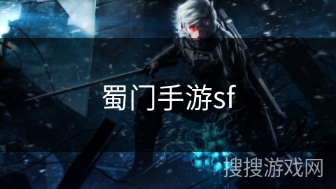 蜀门手游sf