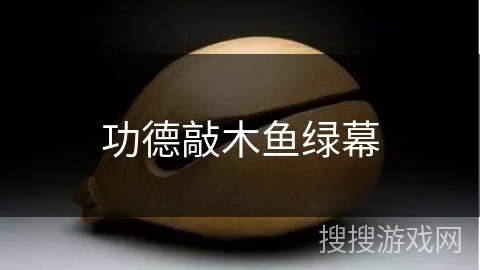 功德敲木鱼绿幕