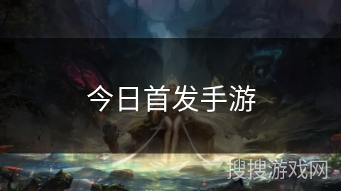 今日首发手游