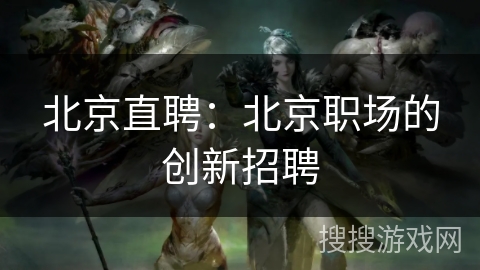 北京直聘：北京职场的创新招聘