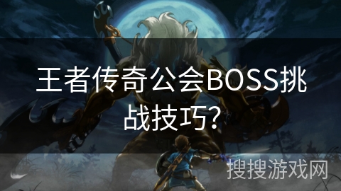 王者传奇公会BOSS挑战技巧？
