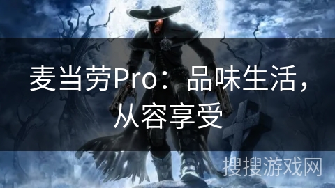 麦当劳Pro：品味生活，从容享受