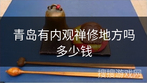 青岛有内观禅修地方吗多少钱