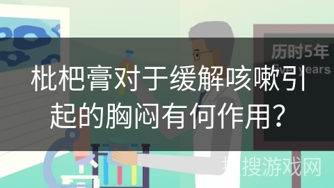 枇杷膏对于缓解咳嗽引起的胸闷有何作用？