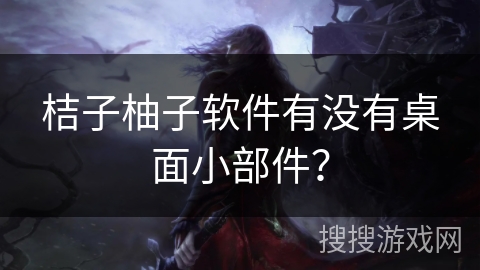 桔子柚子软件有没有桌面小部件？