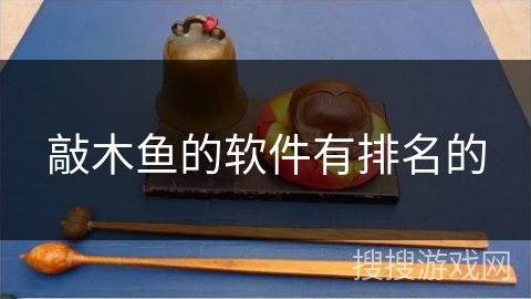 敲木鱼的软件有排名的