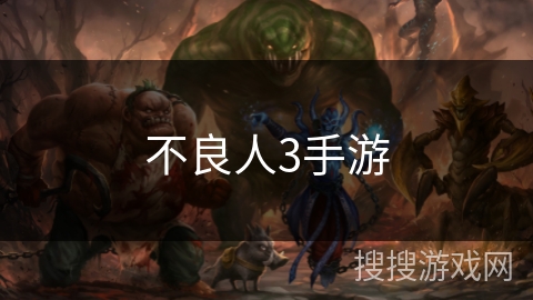 不良人3手游
