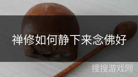 禅修如何静下来念佛好