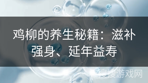 鸡柳的养生秘籍：滋补强身、延年益寿