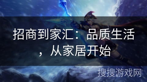 招商到家汇：品质生活，从家居开始