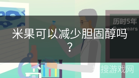米果可以减少胆固醇吗？