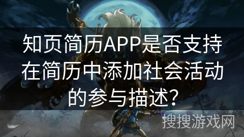 知页简历APP是否支持在简历中添加社会活动的参与描述？