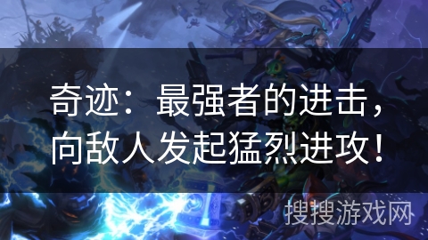奇迹：最强者的进击，向敌人发起猛烈进攻！