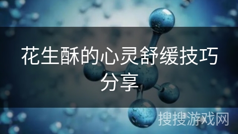 花生酥的心灵舒缓技巧分享