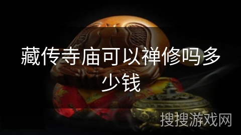 藏传寺庙可以禅修吗多少钱