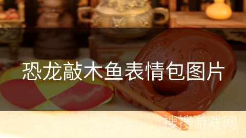 恐龙敲木鱼表情包图片