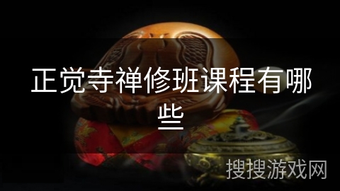正觉寺禅修班课程有哪些