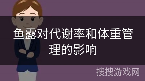 鱼露对代谢率和体重管理的影响